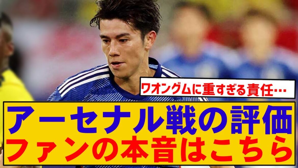 [Incontournable]La performance d'Aoi Tanaka contre Arsenal: voix honnêtes de supporters