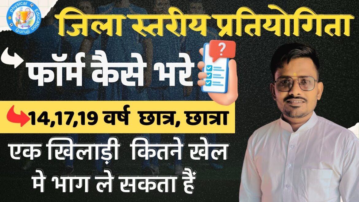 69वी  जिला स्तर प्रतियोगिता स्कूल फॉर्म कैसे भरे |School Tournament District  online Form apply 2025