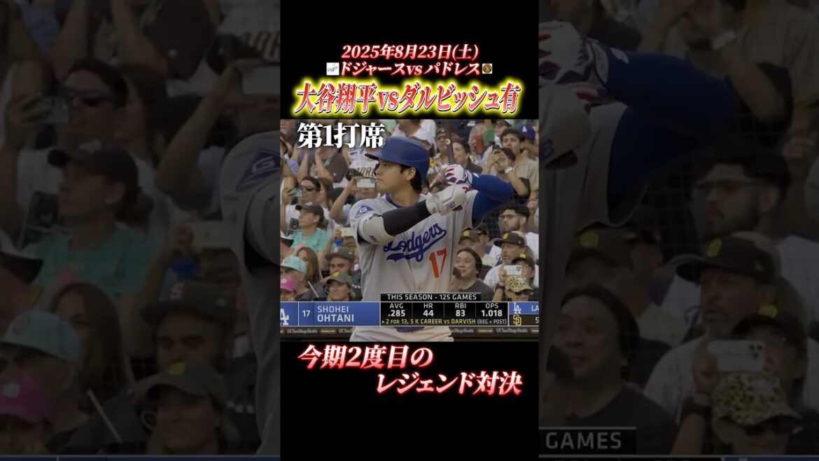 🆚La deuxième fois cette saison🔥otani shohei vs darvish yu🆚 #otani shohei #darvish #dodgers #mlb