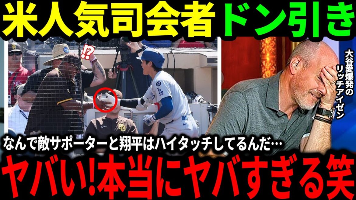 [Otani Shohei]L'étrange vue d'un high-five avec un 45e super grand et le supporter de Padres a choqué l'hôte américain populaire: "Je ne comprends pas ce que fait Shohei ..."[Réactions à l'étranger / deux manèges / MLB / Major / Baseball]