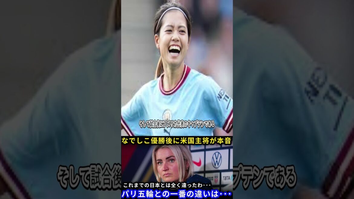 [Nadeshiko Japan]Vaincre l'Amérique et remporté le championnat! Le capitaine américain a commenté un changement au Japon: "Ce qui est différent des Jeux olympiques de Paris ..."[Réaction à l'étranger]1
