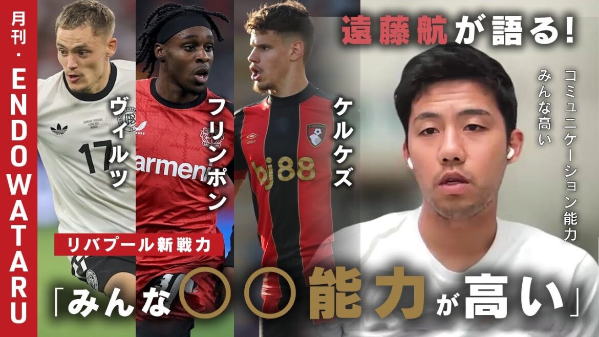 Endo Ko parle de sa nouvelle force à Liverpool! / Nouvelle saison en tant que champions de la Coupe du monde: "Retour aux débutants" et "un sentiment de point culminant" / comment gérer les situations négatives: "Dois-je avoir à faire Endo Kou?" | Endo Kou mensuel[synchrone]