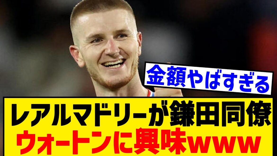 [Breaking News]est le Real Madrid intéressé par le collègue de Kamata Wharton LOL