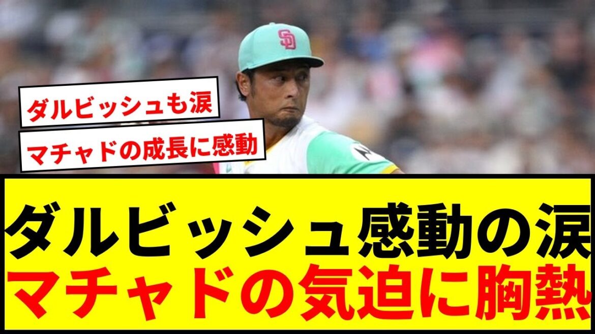 [Touching]Les fans de Darvish pleurent au jeu fougueux de Machado, le pistolet principal serré, qui "pleurait apparemment" pendant le match