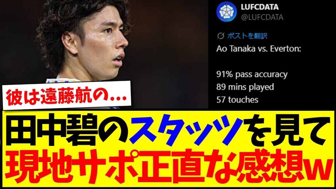[Réaction à l'étranger]Voici une véritable impression du partisan local de Leeds, en voyant les statistiques de Tanaka Aoi lol
