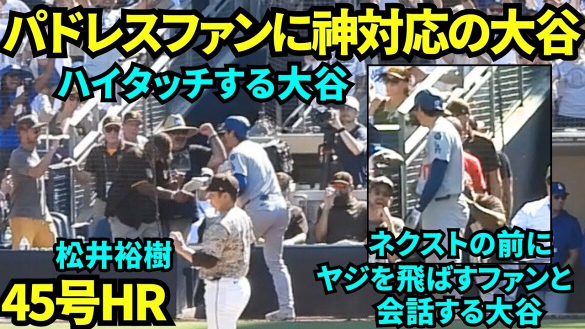 [Répond à Otani Kami]Otani Shohei parle aux fans qui l'ont renversé, frappe un home run du n ° 45, puis le high-fives! ! Êtes-vous devenu un fan des fans d'Otani, même maintenant? ! Lol[images locales]24 août 2025 contre les padres