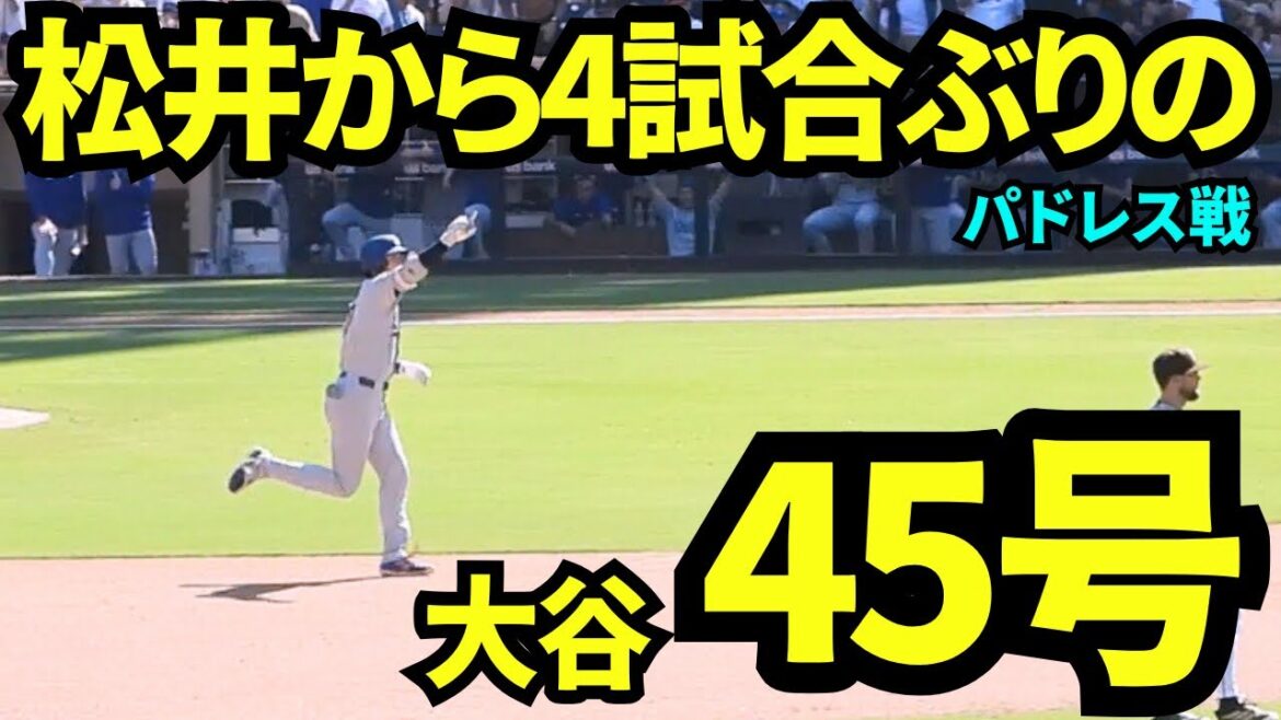 Premier home run en quatre matchs! ! Otani Shohei vs Matsui Yuki est le 45e home run d'Otani! ! ![Images locales]24 août 2025 contre les Padres
