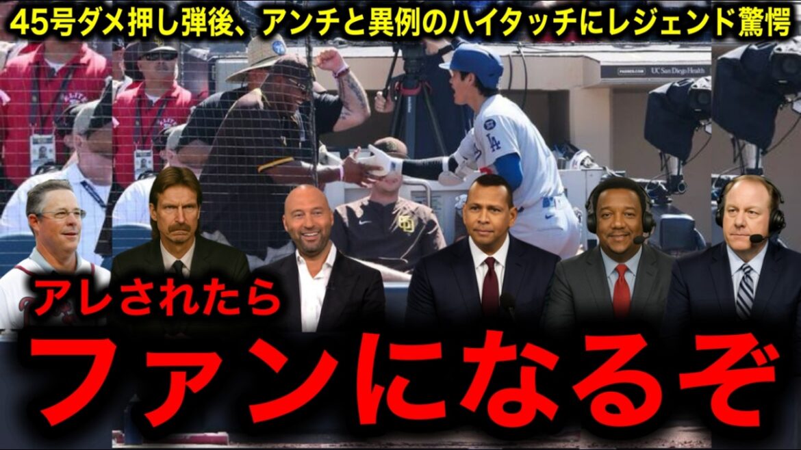 [Otani Shohei]Après la 45e défaite n ° 45, les fans de Padres ont été confus par le high-five inhabituel ...