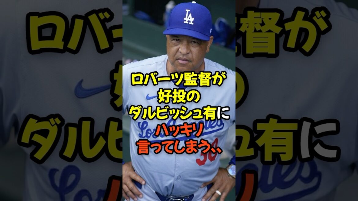 Le manager Roberts déclare clairement que Darvish Yu lance bien ...