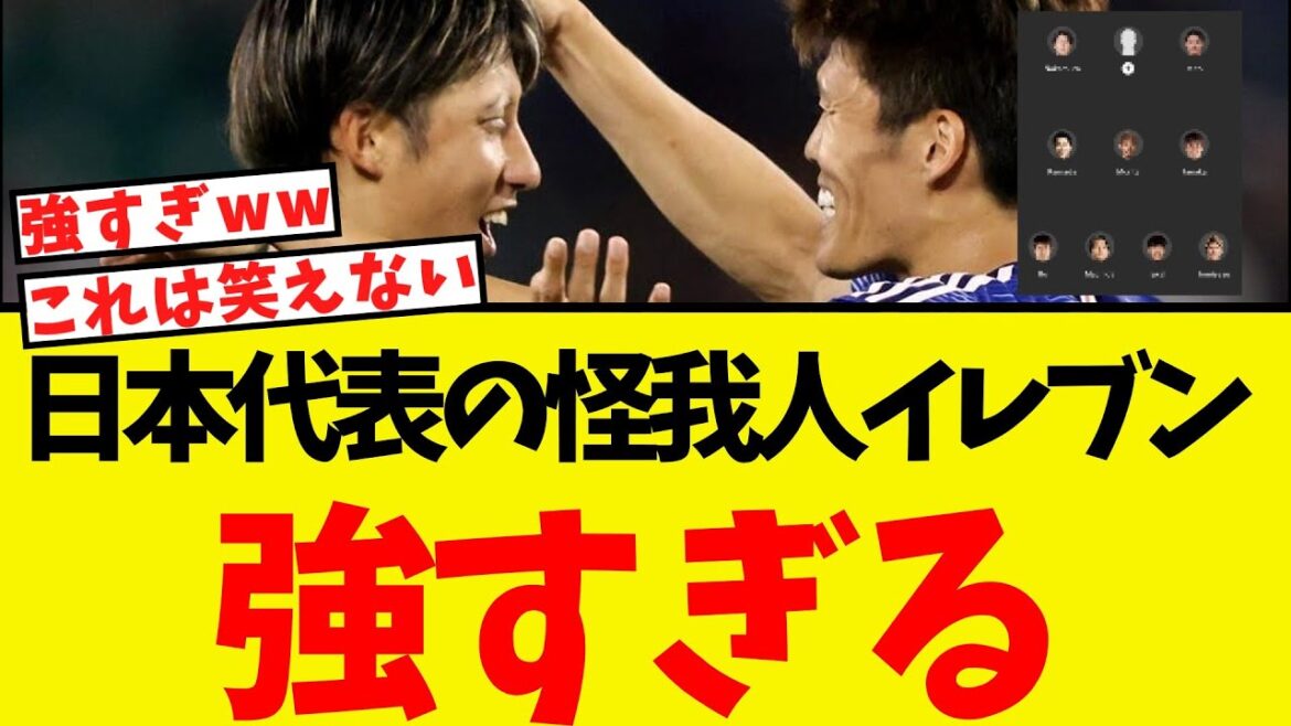 On dit que les onze blessés de l'équipe nationale japonaise sont trop forts lol