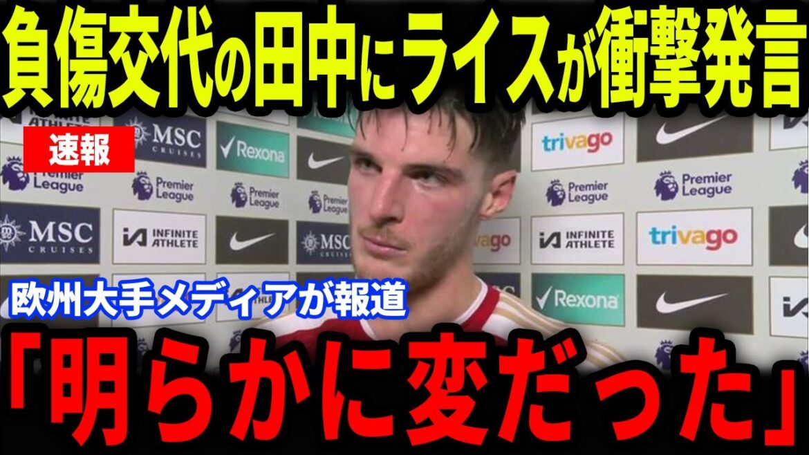[Breaking News]`` One Commentaire '' de Declan Rice a été publié sur Tanaka Ao, qui a été remplacé dans le match contre Arsenal, est devenu un sujet brûlant ... Qu'est-ce qui a été révélé dans une interview avec les médias européens?[Réactions de l'équipe de football à l'étranger / Japon]