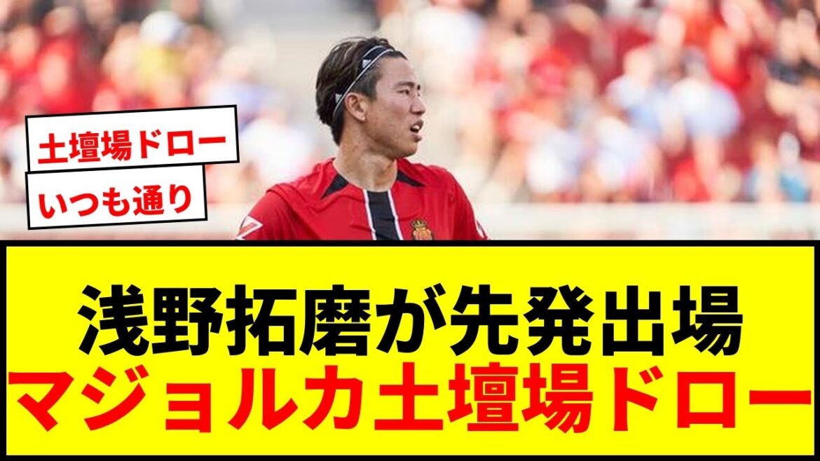 [Breaking News]Asano Takuma commence avec Majorque! Même son jeu énergique a été un match nul de dernière minute, évitant les deux premières défaites consécutives!