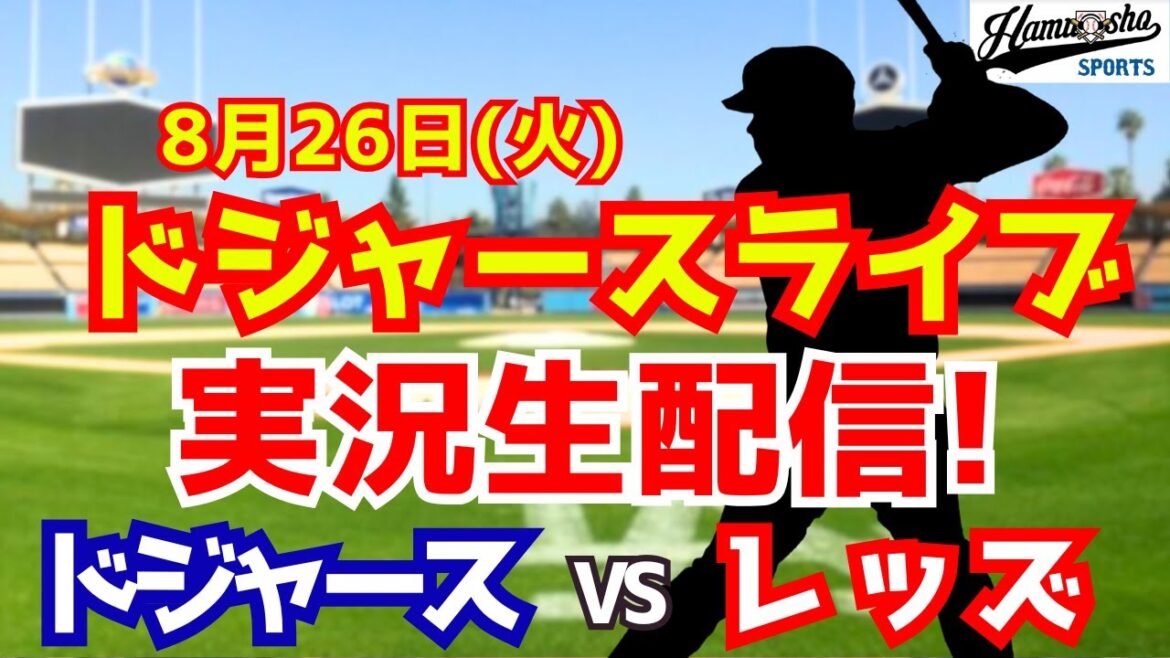 [Otani Shohei][Dodgers]Dodgers vs Reds 8/26[Commentaire de la radio]
