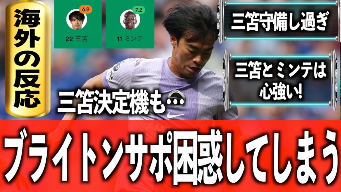 [Les réactions de l'étranger]La lutte de Mito a également été vaincue. Brighton vs Everton! Mito et Minte deux lumières ...
