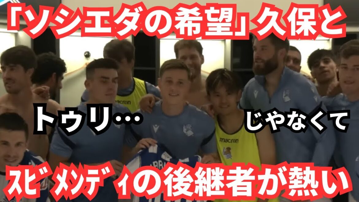 "Sociedad's Hope" Kubo Takefusa est devenu plus lumineux après avoir ajouté Gorocha.