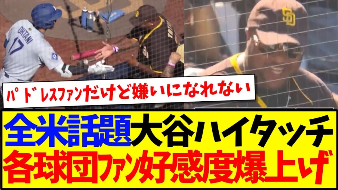 [Les réactions de l'étranger]Voici les réactions des fans de chaque équipe MLB qui voient Otani Shohei High-Fives avec les fans ennemis, et leur sympathie a dépassé leurs limites lol
