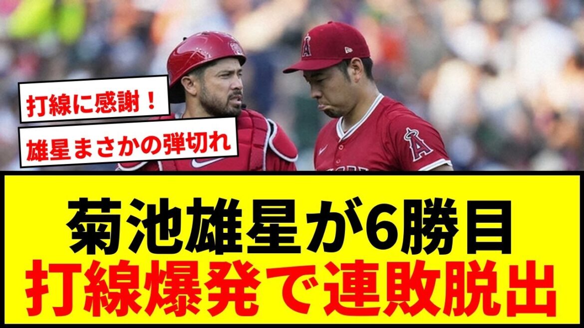[Breaking News]Kikuchi Yusei abandonne 4 points en 5e manche, mais remporte toujours sa sixième victoire avec une explosion de gamme de frappeurs! Arrêter de perdre la séquence en poussant contre les Tigers