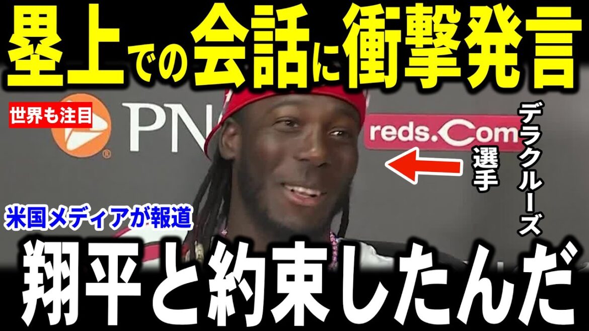 [Otani Shohei]Otani et Dela Cruise parlent à nouveau sur la base! Les journalistes sourient également en révélant la promesse qu'ils ont faite aux médias américains ...