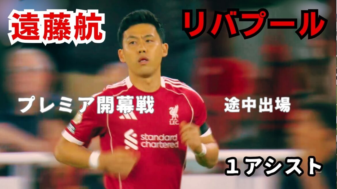 Endo Kou joue en tant que substitut dans le match d'ouverture de la Premier League et aide un assistant