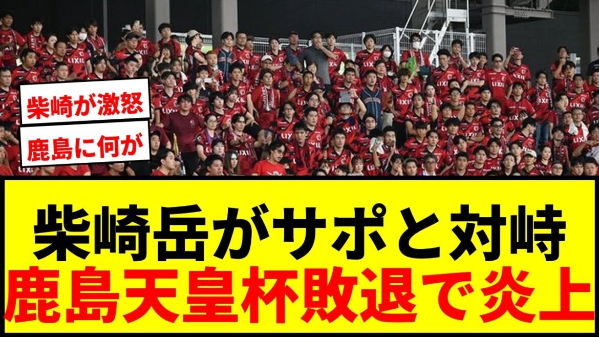[Choquant]Shibasaki Gaku de Kashima frappe un moment avec ses partisans! La défaite de la Coupe de l'empereur a provoqué un gros boo, "Quel est le soutien?"