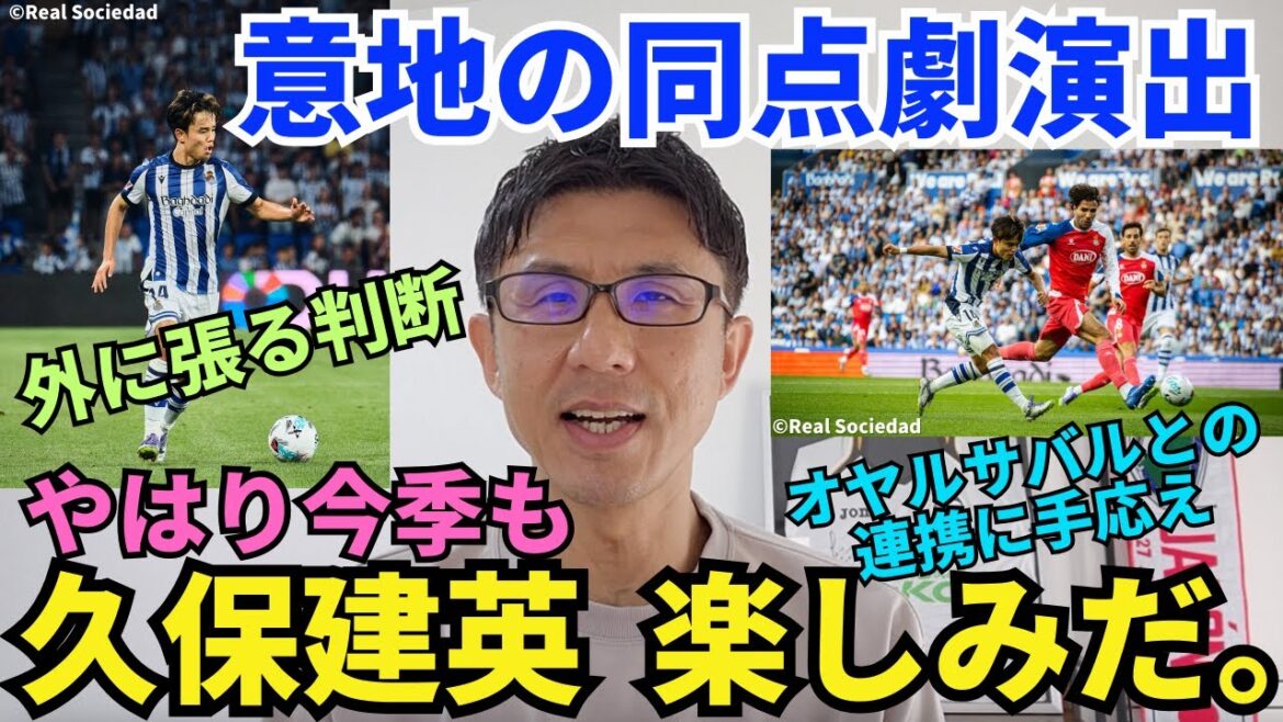 J'attends également avec impatience Kubo Takefusa cette saison. La différence en deux points a donné une performance d'attachement obstinée. Il décide de se pousser dehors. Il est satisfait de sa collaboration avec Oyalsabal, le deuxième leader. | La Liga Round 2 Real Sociedad vs Espanyol Review