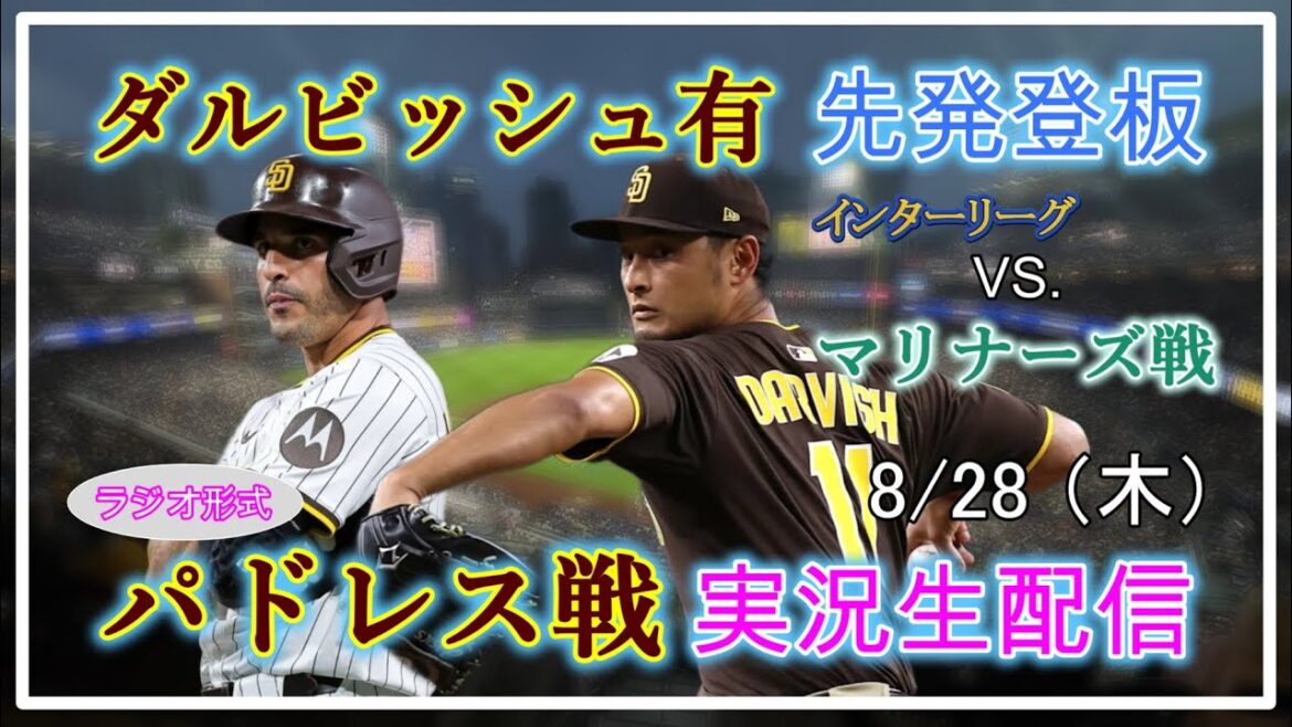 [Padres Live]MLB Padres Vs. Mariners Live Broadcast Live Broadcast 2025.8.28 5: 10 ~[Darvish Yu Début de l'apparition]