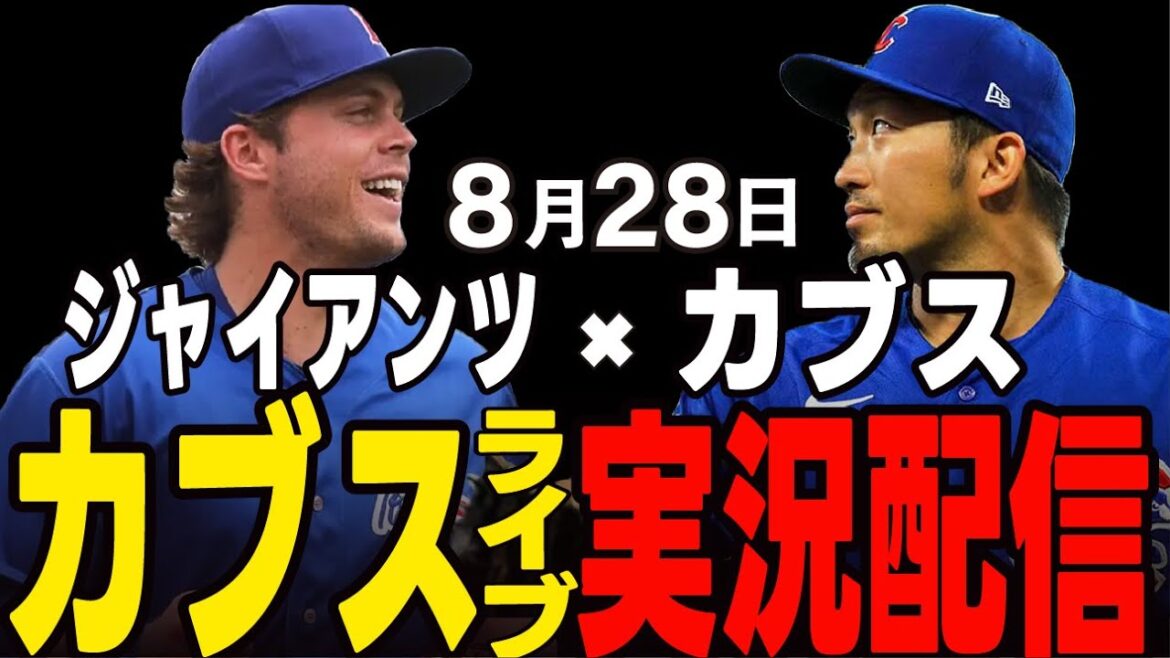[Cubs / Suzuki Seiya]8/28 Ray Démarrage !! 2ème match de carte !! Cubs vs Giants[Cubs Live]#suzuki seiya #major live #cubs #cubs live