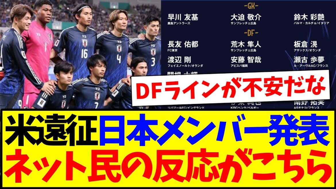 [Breaking News]Annonce des membres de l'équipe nationale japonaise de football pour l'expédition américaine et des réactions des internautes qui sont mal à l'aise sur les réactions sans restriction ici.