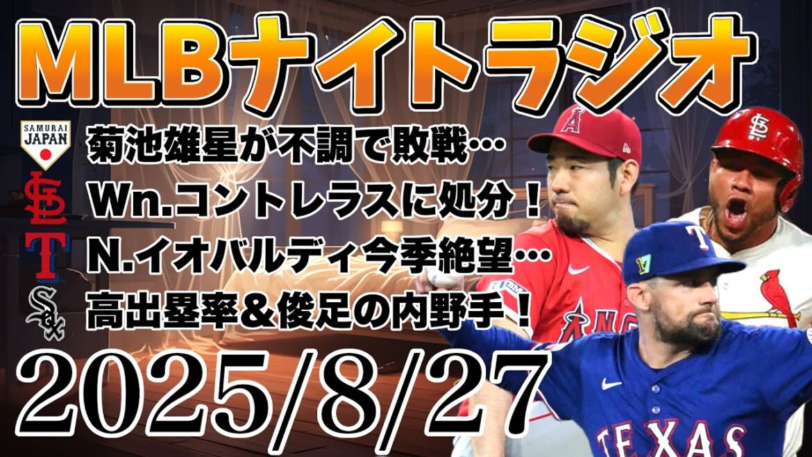 [MLB Night Radio # 216]Le lanceur partant de Kikuchi Yusei est pauvre, Contreras est suspendu, Iobaldi désespère cette saison, les critiques du district d'Al Naka, etc. #MLB #MAJOR LEAGUE #OTANI SHOHEI #SUZUKI SEIYA #KIKUCHI YUSEI