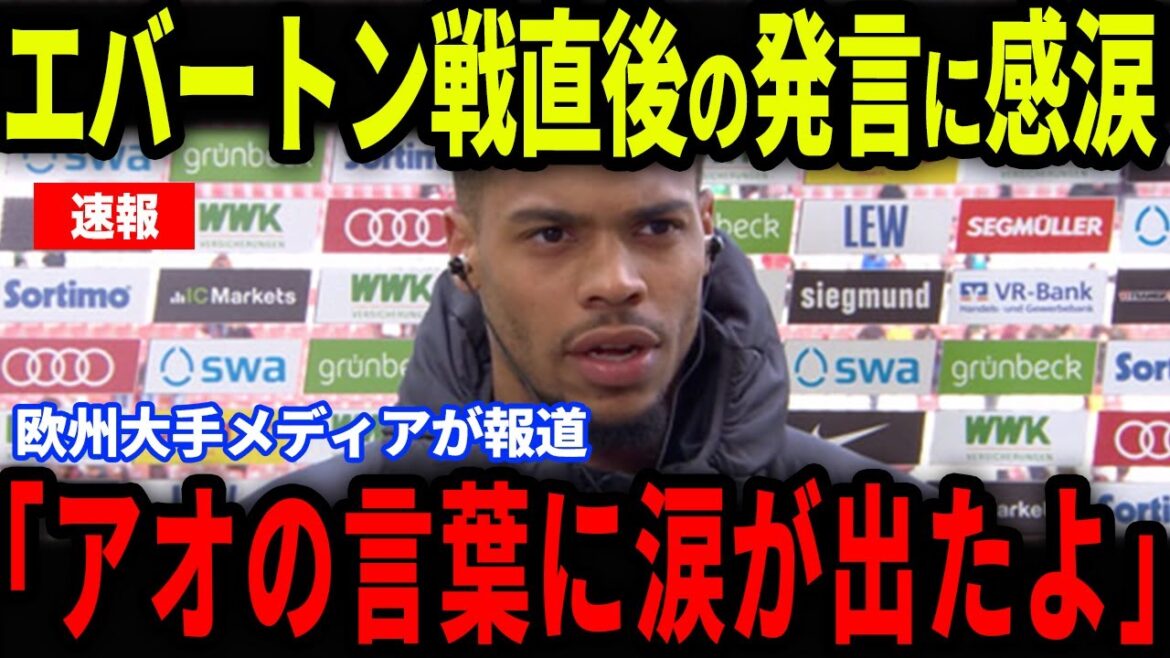 [Breaking News]Tanaka Aoi, qui a atteint le coup de pied de pénalité lors de ses débuts en premier, est un sujet brûlant ... quelle est la raison pour laquelle il a été ému par des larmes dans l'interview avec les médias européens?[Réactions de l'équipe de football à l'étranger / Japon]