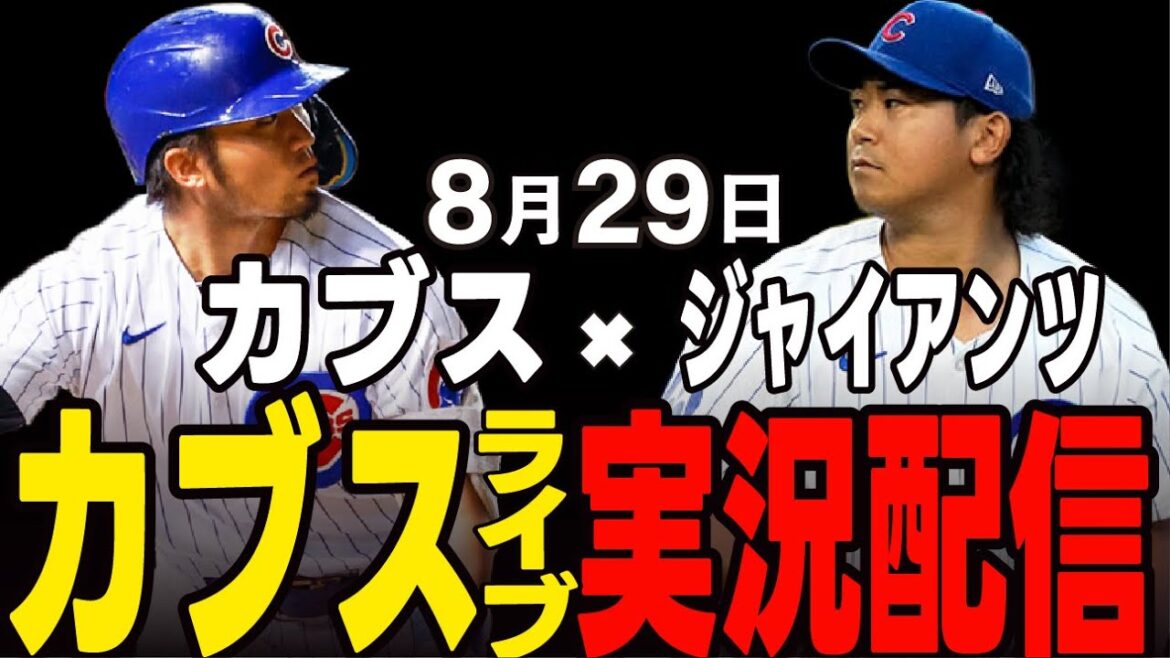 [Cubs / Suzuki Seiya]8/29 Imanaga Début !! Arrêtez de perdre la séquence !! Cubs vs Giants[Cubs Live]#suzuki seiya #major live #cubs #cubs live
