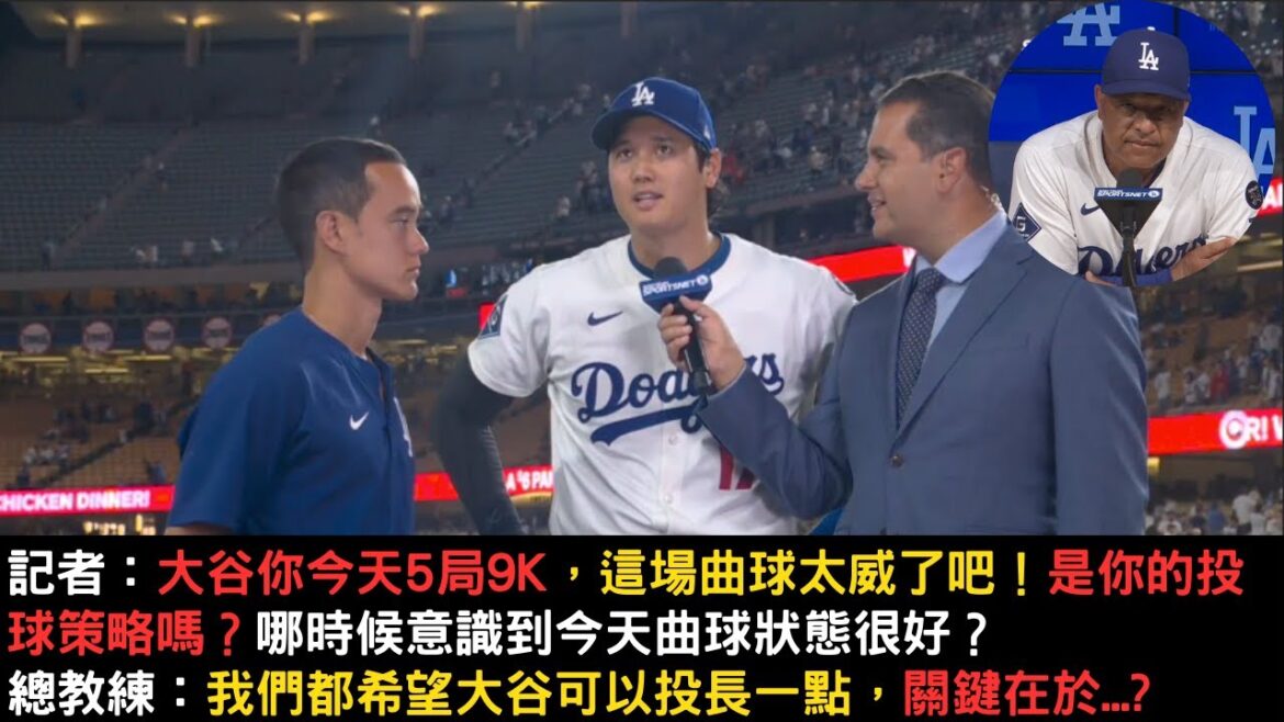 Shohei Otani a bloqué la célébrité en 5 matchs en 9k! La balle courbe est trop tranchante! Quelle est la stratégie de répondre aux journalistes après le match? Et l’entraîneur-chef a répondu qu’Otani devrait tirer plus longtemps? Shohei Otani a bloqué la célébrité en 5 matchs en 9k! La balle courbe est trop tranchante! Quelle est la stratégie de répondre aux journalistes après le match? Et l'entraîneur-chef a répondu qu'Otani devrait tirer plus longtemps?