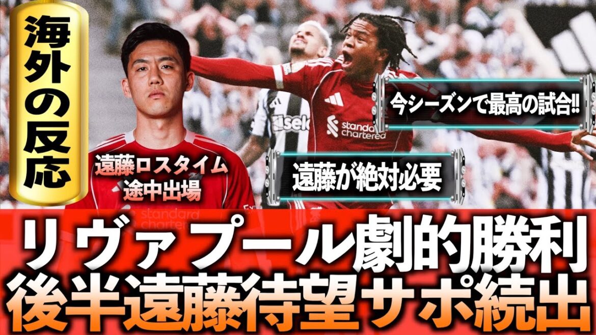 Liverpool a remporté une victoire dramatique !! Le but du joueur de 16 ans choque !! Endo joue en temps de blessure!