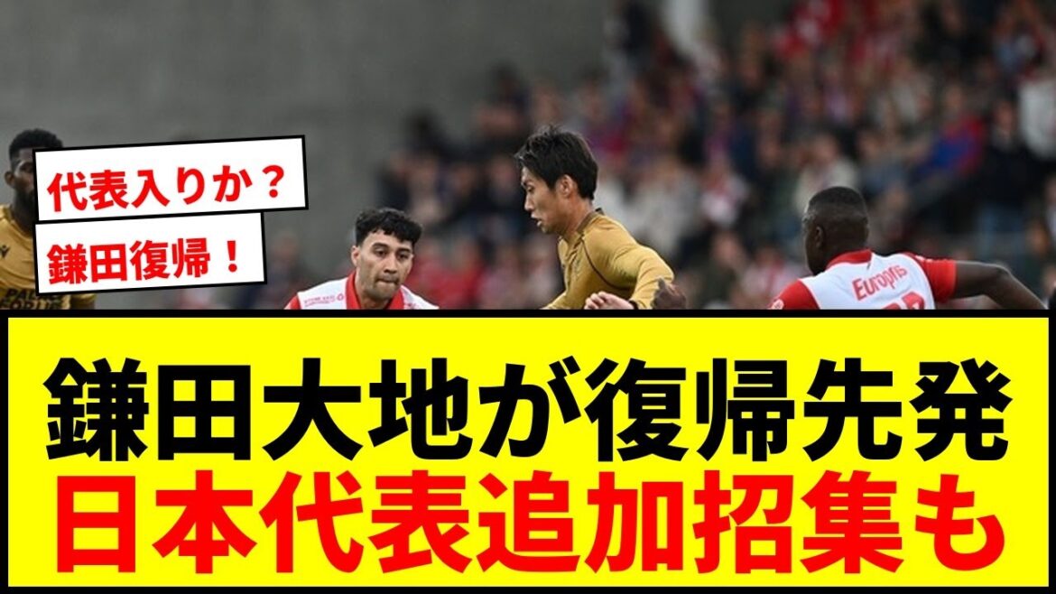 [Breaking News]Kamata Daichi commence par son retour aux quatre premiers matchs officiels! Participer au tournoi Palace ECL! Il y a une forte possibilité que l'équipe nationale japonaise supplémentaire soit appelée! ?