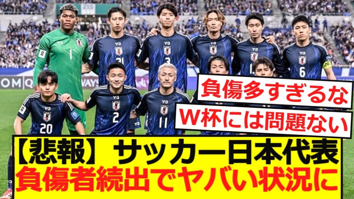 [Triste nouvelle]L'équipe de football du Japon est dans une situation dangereuse avec de nombreuses personnes blessées ...