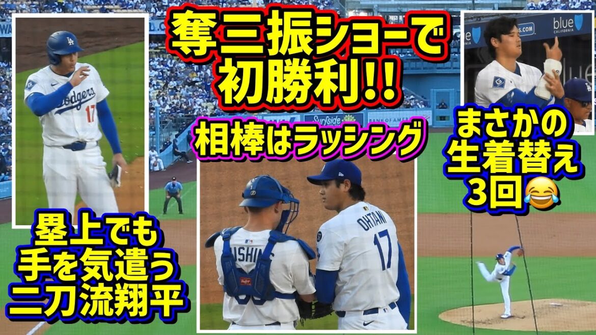 Impressionné !! La première victoire de Otani a été de balayer les Reds avec un spectacle de retraits 🥹 un changement de vêtements en direct chargé 3 fois 😆[FAMES LOCAL]8/27 VS Reds Shohei Ohtani