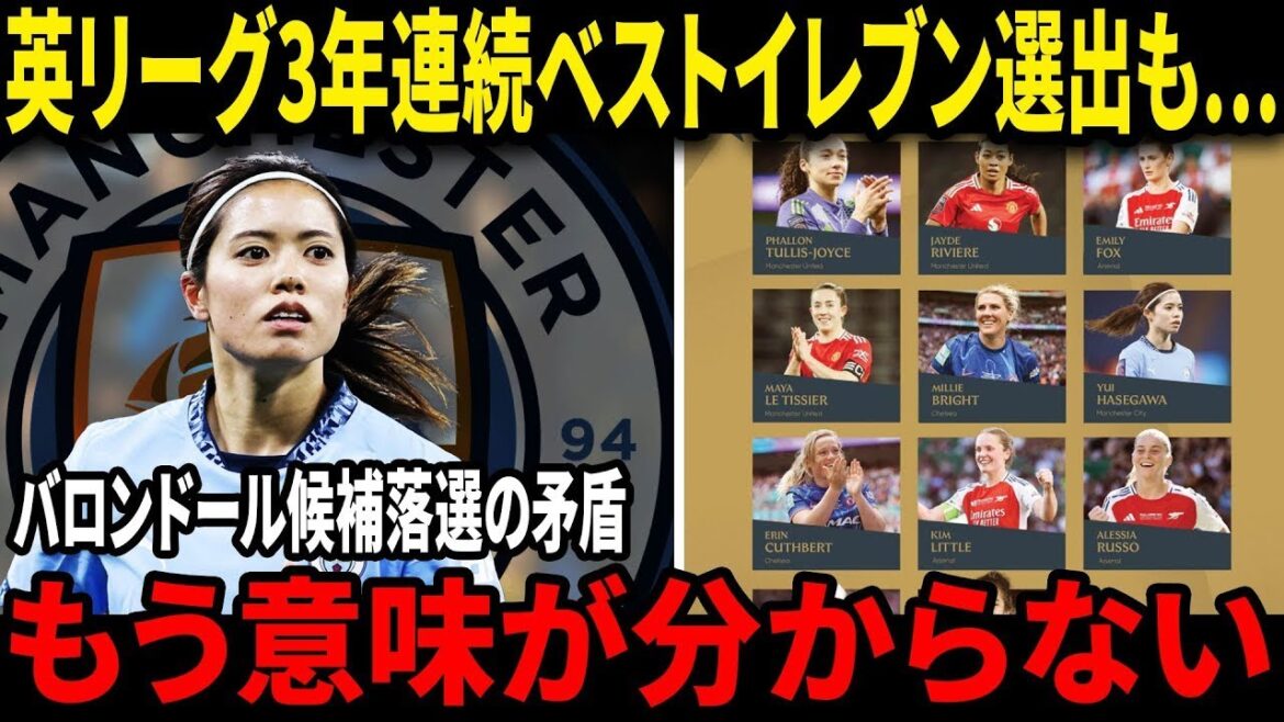 [Vérité choquante]Pourquoi ne peut-il pas faire de Hasegawa Yui le meilleur au monde malgré le "meilleur milieu de terrain du monde"? Dans les coulisses des onze meilleurs pour la troisième année consécutive de PFA[Nadeshiko Japan]
