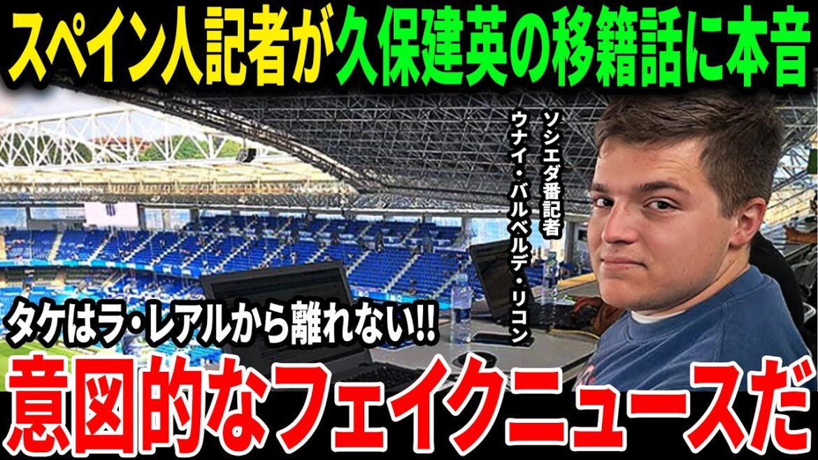[Équipe de football japonaise]Le rapport de transfert de Kubo Takefusa est tout censé! ? De quoi parle le «cerveau meurtrier» par un journaliste espagnol?[Réactions de l'étranger]