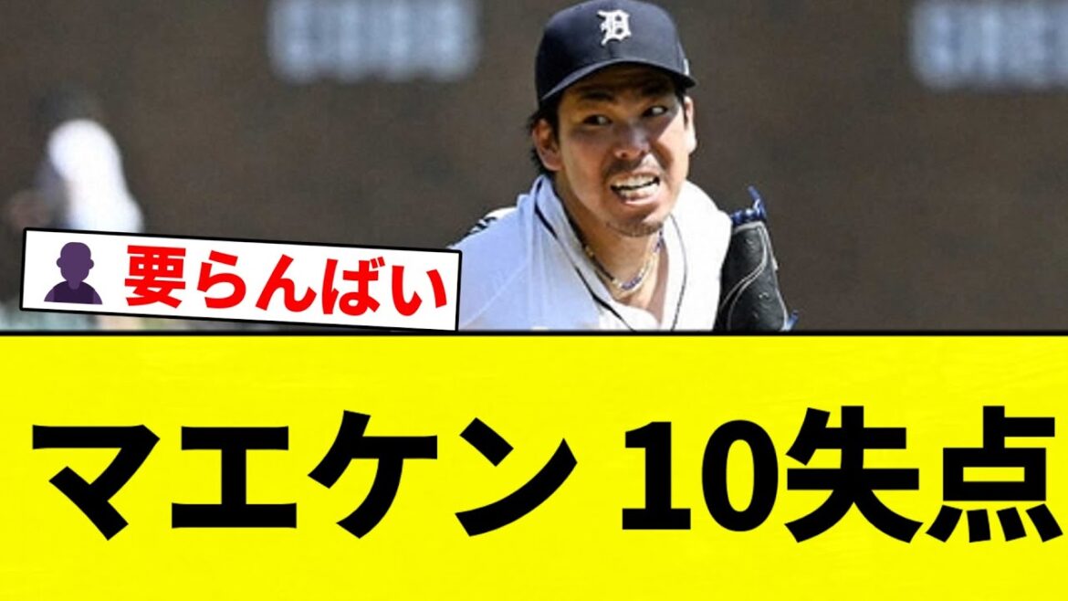 [Échec par!]]Maeda Kenta 3a a concédé 10 points en 3 manches[Collection de réaction de baseball professionnelle][fil 2CH][Nang]