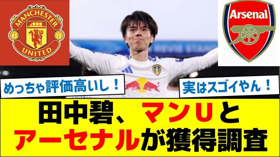 Tanaka Aoi, Man U et Arsenal ont étudié