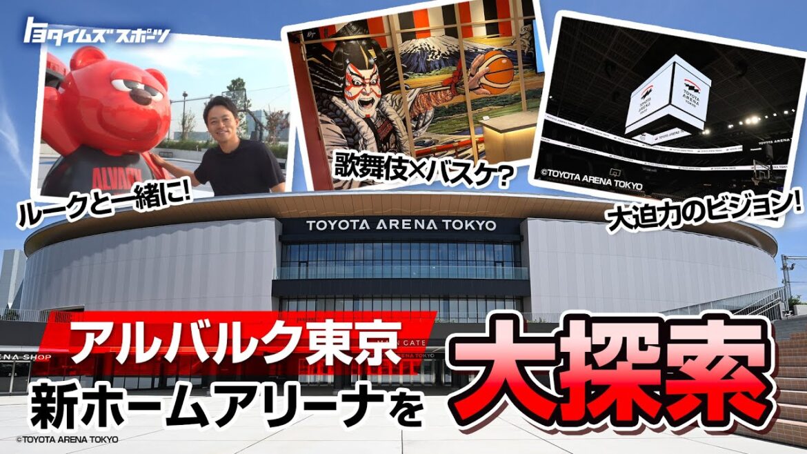 Une grande exploration de "Toyota Arena Tokyo", la nouvelle maison d'Alvark Tokyo | Toyota Times Sports
