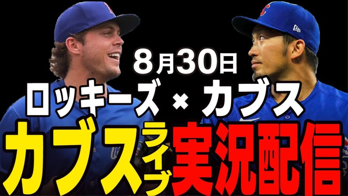 [Cubs / Suzuki Seiya]8/30 HORTON DÉMARRAGE !! Enfin la dernière carte d'août !! Cubs vs Giants[Cubs Live]#suzuki seiya #major live #cubs #cubs live