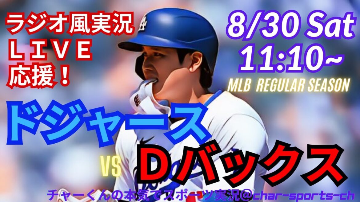 [Otani Dual-Sword Real Radio Commentary]Commentaire en direct sur les séries de trois matchs de Bucks Vs.Otani Shohei #Dodgers #Dodgers #MLBLIVE #MLB LIVE #Baseball # Two-Sword