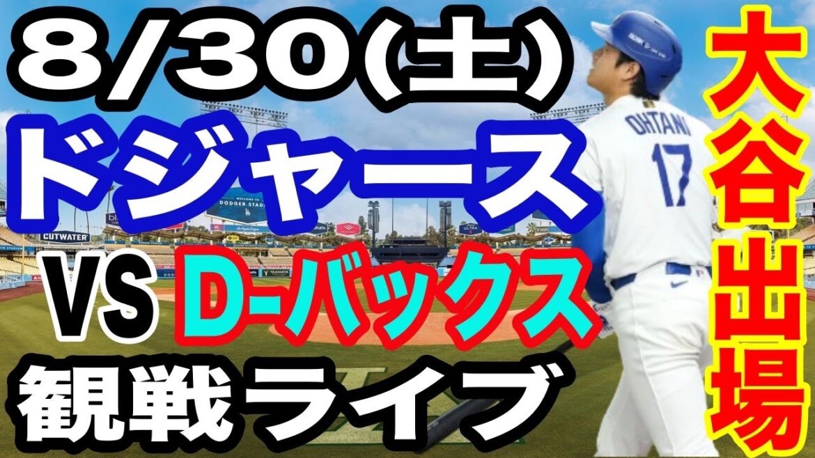 [OtaniShoheiparticipe!】【DodgersMatchLive】8/30(samedi)DodgersvsD-BucksWatchLive#OtaniShohei#yamamotoYushin#LiveStreaming