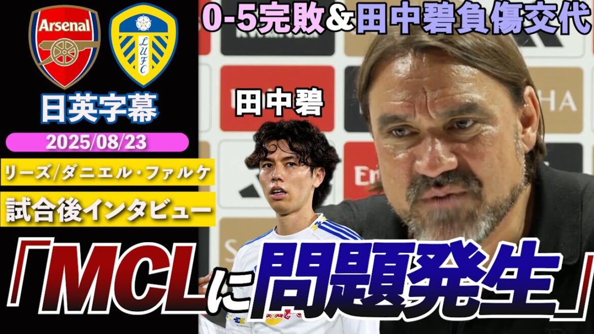 [Première Baptême]Leeds a vaincu cinq fois par Arsenal. Tanaka Aoi a blessé son ligament collatéral médial et a été remplacé par un âge d'âge moyen "J'espère que ce n'est pas grave" | Arsenal contre Leeds | Interview d'après-match de Falke | Sous-titres japonais-anglais | 23 août 2025