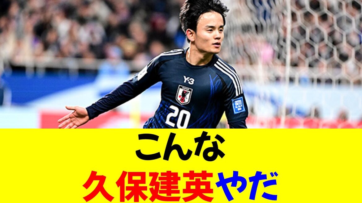 Je ne veux pas Kubo Takefusa ⭐︎[version révisée]