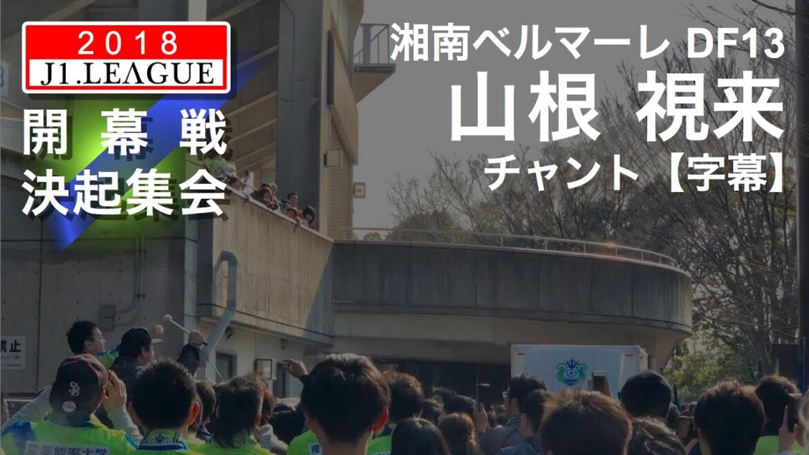 Shonan Bellmare 13df Yamane Mirai Chant[Sous-titres]2018 J1 Ligue d'ouverture du tournoi Rallye 7Shonanbmw Stadium Hiratsuka Bellmare Supporters | 2018 J1 League republie