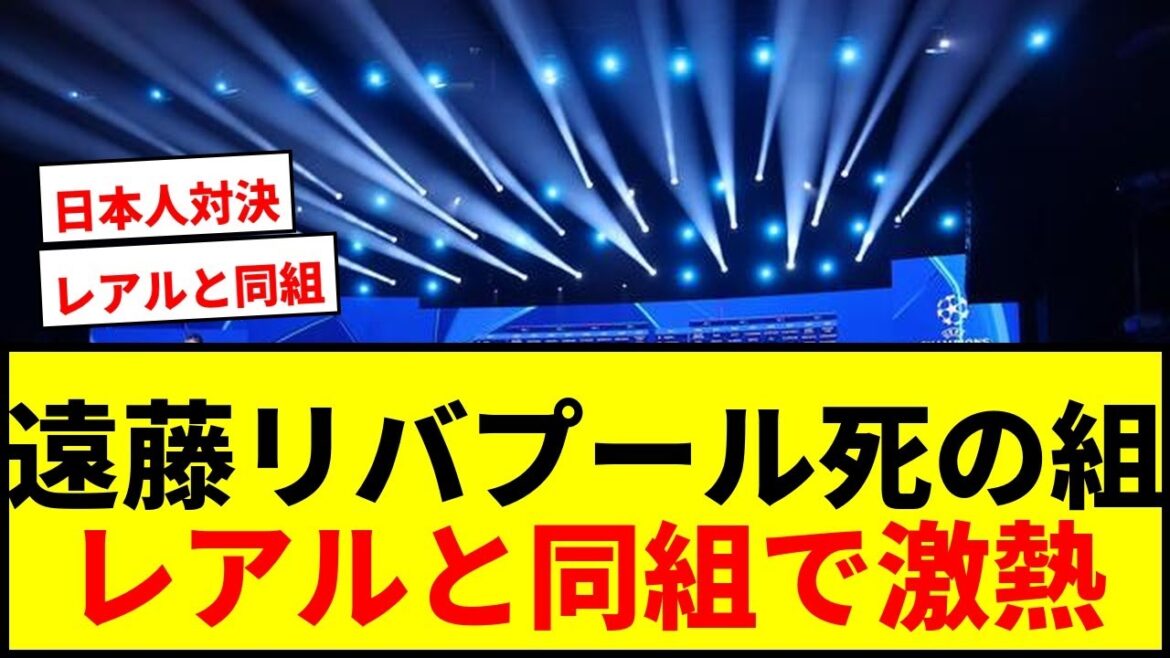 [Breaking News]Endo Wataru Liverpool est dans le même groupe que les vrais anciens! La mort sera-t-elle confirmée à la loterie du champion d'Europe lol