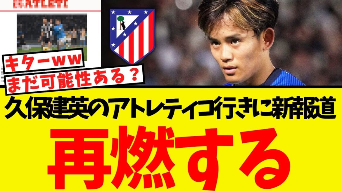 Le voyage de Kubo Takefusa à l'Atletico semble raviver avec de nouveaux rapports lol
