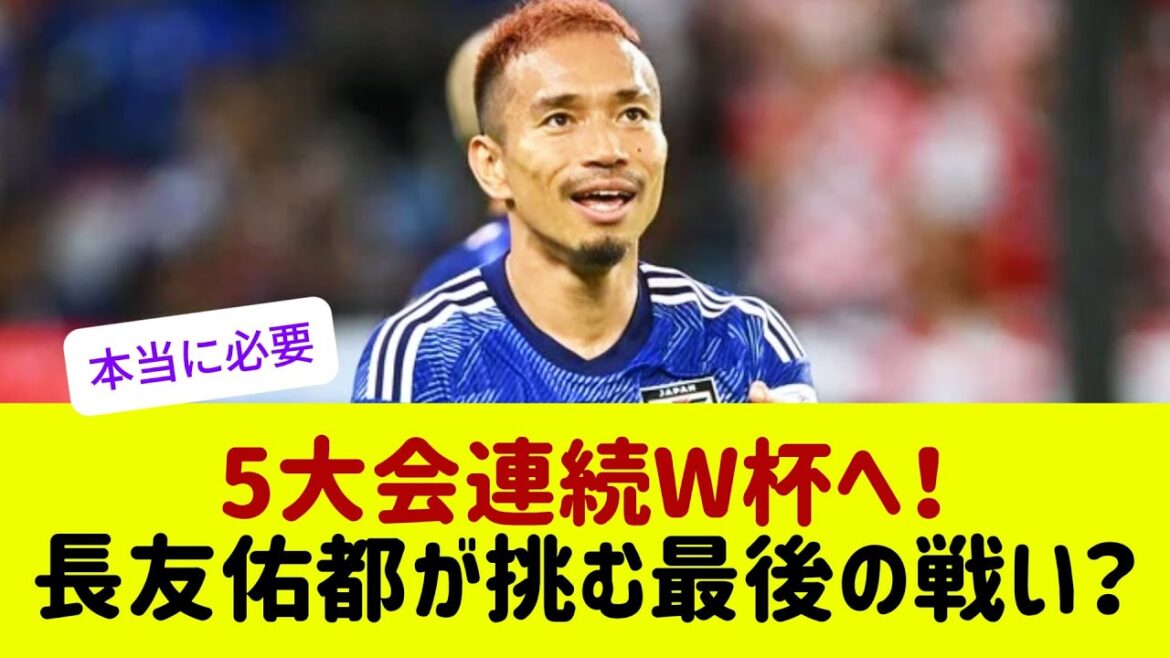 Le retour surprise de Nagatomo Yuto dans l'équipe nationale!